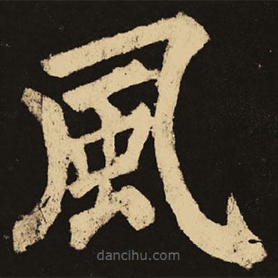 風(fēng)書法圖片
