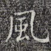 祝允明寫的楷書風(fēng)