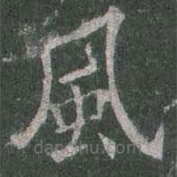 風書法圖片