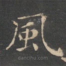 王羲之寫的楷書風(fēng)