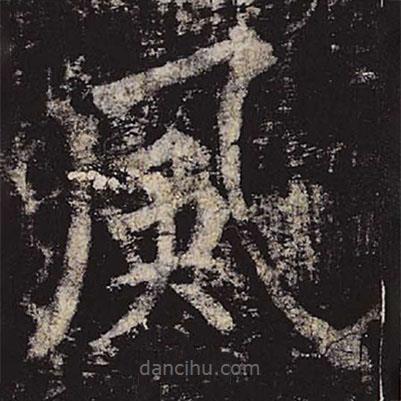 柳公權(quán)寫的楷書風(fēng)