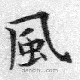 王鐸寫的楷書風(fēng)