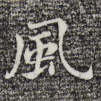 董其昌寫的楷書風(fēng)