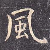 風(fēng)書法圖片