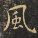 虞世南寫的楷書風(fēng)