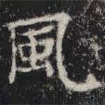 敬史君之碑寫的楷書風(fēng)