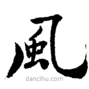 鄭板橋?qū)懙目瑫L(fēng)