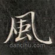 成親王寫的楷書風(fēng)