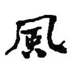 風(fēng)書法圖片