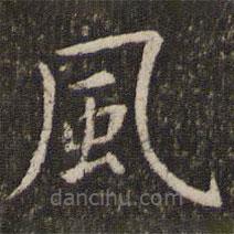 風(fēng)書法圖片