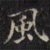 汪士鋐寫的楷書風