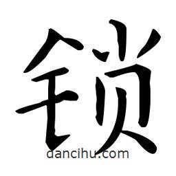 王羲之寫的楷書鎖