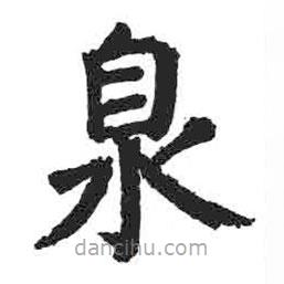 顏真卿寫(xiě)的楷書(shū)臮