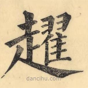 彭玉雯寫的楷書趯