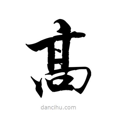 髙書法圖片