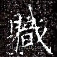 馮承素墓志寫的楷書軄