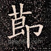 蘇孝慈墓志寫的楷書莭