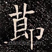 蘇孝慈墓志寫的楷書莭