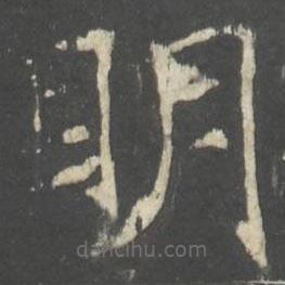 褚遂良寫的楷書眀