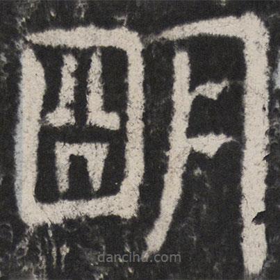 颜真卿写的楷书朙