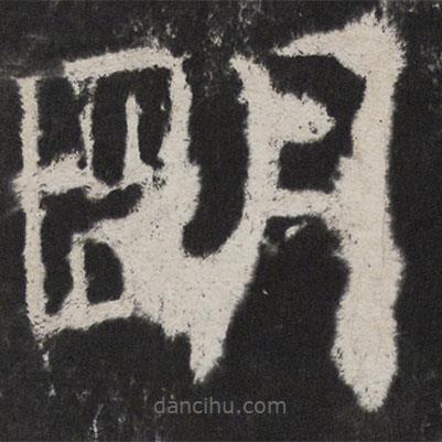 颜真卿写的楷书朙