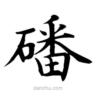 盧中南寫的楷書磻