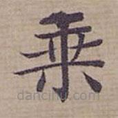 鐘紹京寫的楷書乗