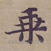 鐘紹京寫的楷書乗