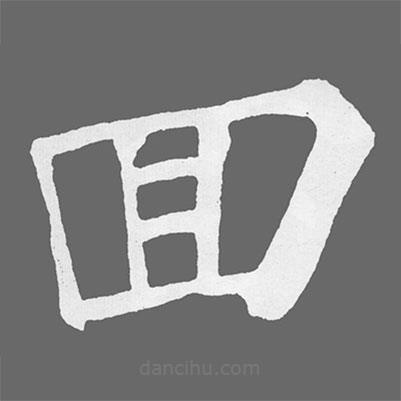 蘇軾寫(xiě)的楷書(shū)囬
