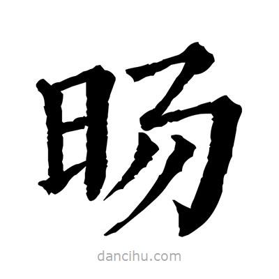 佚名写的楷书暘