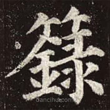 籙書法圖片