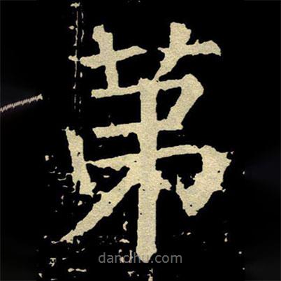 顏真卿寫的楷書苐