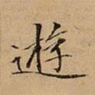 文柟寫的楷書逰