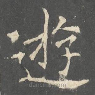 褚遂良寫的楷書逰