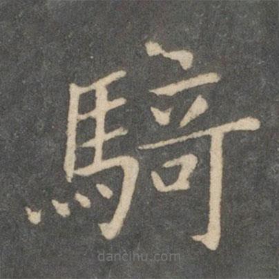 騎書法圖片