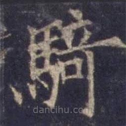 騎書法圖片