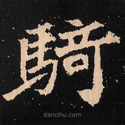 騎書(shū)法圖片