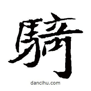 騎書(shū)法圖片