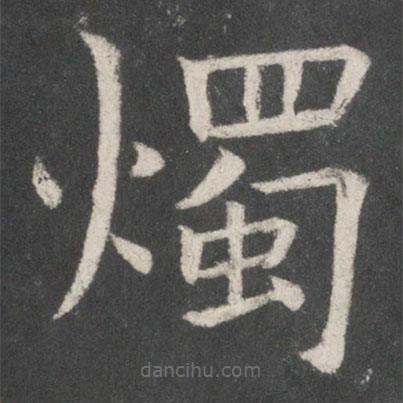 燭書法圖片