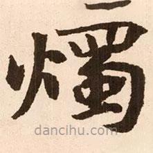 燭書法圖片