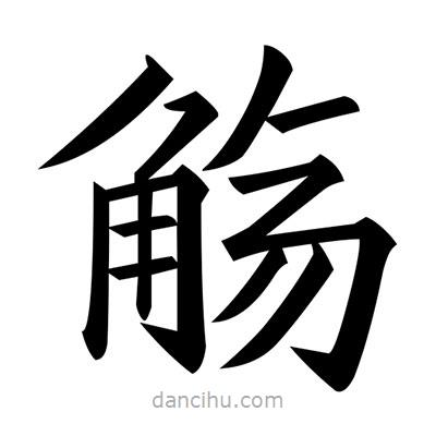 黃自元寫的楷書觴