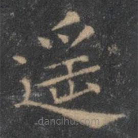 遙書法圖片