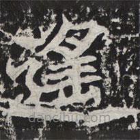 遙書(shū)法圖片