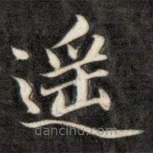 遙書法圖片