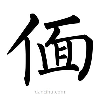 柳公权写的楷书偭