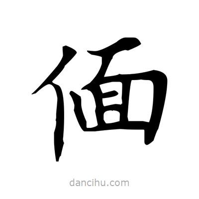 盧中南寫的楷書偭