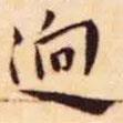 王寵寫的楷書逈