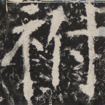 顏真卿寫的楷書祔