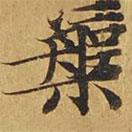 槃書法圖片
