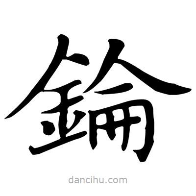 盧中南寫(xiě)的楷書(shū)錀